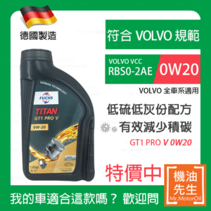 現貨【機油先生】【單瓶1L】德國製FUCHS TITAN GT1 PRO V 0W20，VOLVO RBS0-2AE+C5 保護cDPF