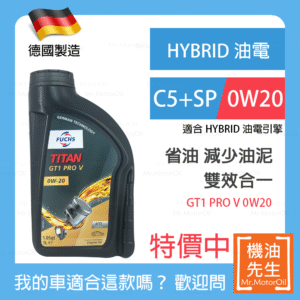 現貨【機油先生】【單瓶1L】德國製FUCHS TITAN GT1 PRO V 0W20，油電、小排量渦輪 C5+SP 雙效合一