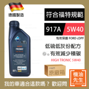 <font color="#f00"><b>預購</b></font>【機油先生】【原廠12L】德國製ARAL HIGH TRONIC 5W40，福特917A+C3 保護cDPF