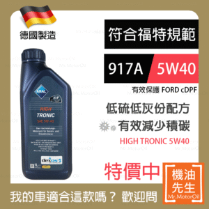 <font color="#f00"><b>預購</b></font>【機油先生】【單瓶1L】德國製ARAL HIGH TRONIC 5W40，福特917A+C3 保護cDPF