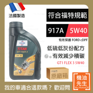 <font color="#f00"><b>預購</b></font>【機油先生】【原廠箱12L】FUCHS TITAN GT1 FLEX 3 5W40【法國製】，福特917A+C3 保護cDPF