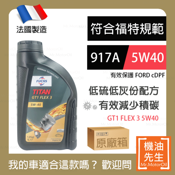 預購【機油先生】【原廠箱12L】FUCHS TITAN GT1 FLEX 3 5W40【法國製】，福特917A+C3 保護cDPF