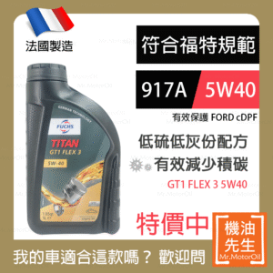 預購【機油先生】【單瓶1L】法國製FUCHS TITAN GT1 FLEX 3 5W40，福特917A+C3 保護cDPF
