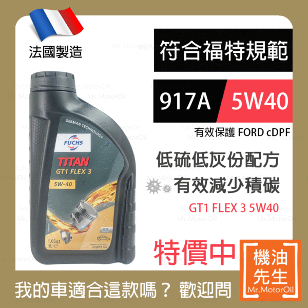預購【機油先生】【單瓶1L】法國製FUCHS TITAN GT1 FLEX 3 5W40，福特917A+C3 保護cDPF