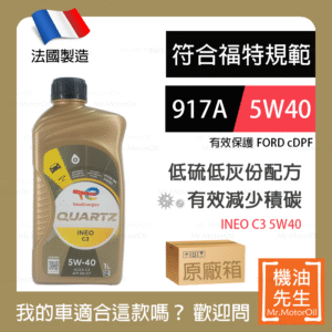 現貨【機油先生】【原廠12L】法國製TOTAL QUARTZ INEO C3 5W40，福特917A+C3 保護cDPF