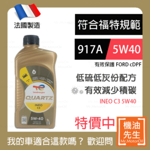 現貨【機油先生】【單瓶1L】法國製TOTAL QUARTZ INEO C3 5W40，福特917A+C3 保護cDPF