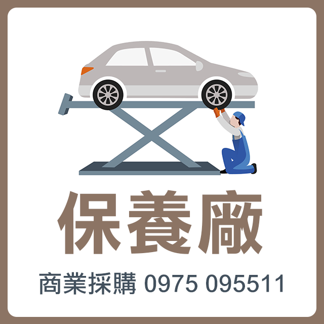 基本-保養廠