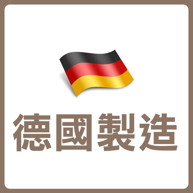 產地-德國製造
