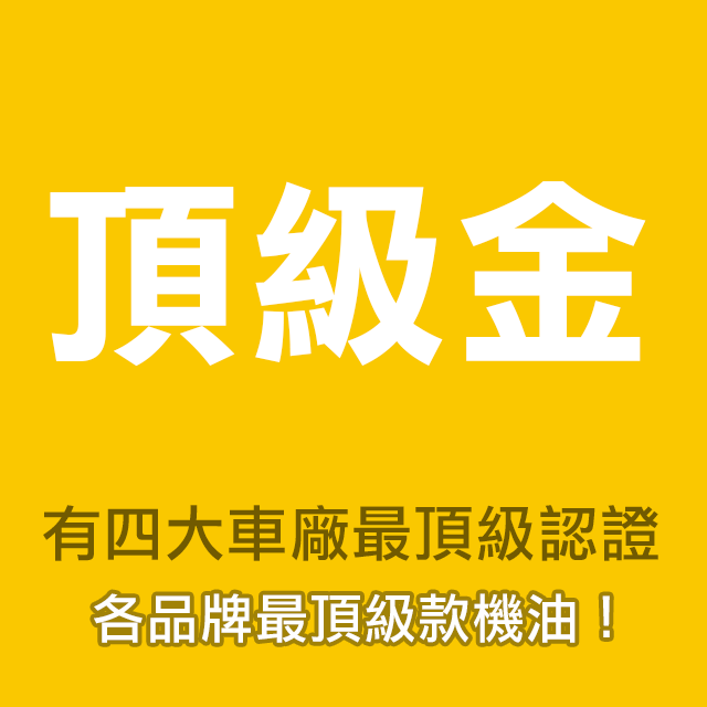 等級-頂級金