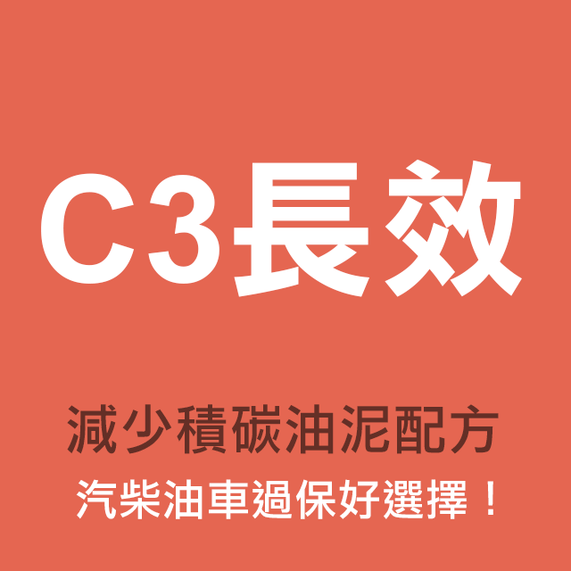認證-C3長效