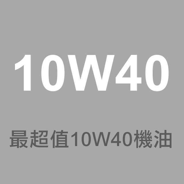 黏度-10W40