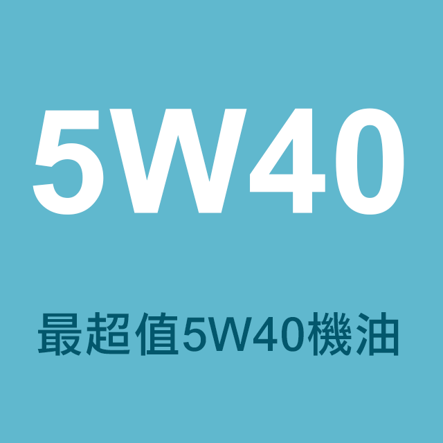 黏度-5W40