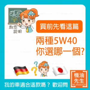 【買前先看這篇】同樣是 5W40,你會選哪一種?