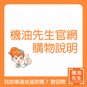 機油先生官網 購物說明