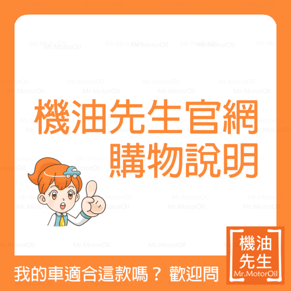 QA-機油先生官網購物說明 機油先生官網 購物說明