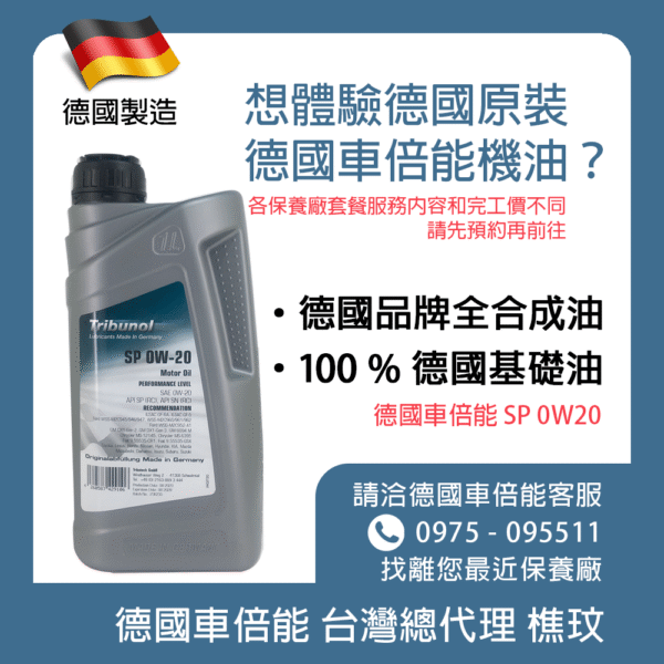 純正德國製造，讓引擎加倍能跑！