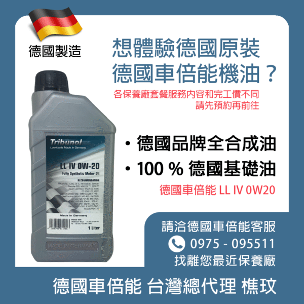 純正德國製造，讓引擎加倍能跑！
