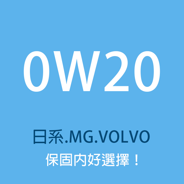商品選單-0W20 日系.MG.VOLVO