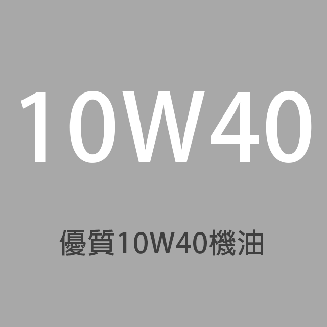 商品選單-10W40