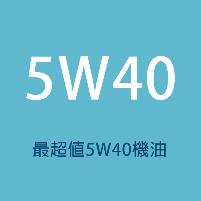 商品選單-5W40