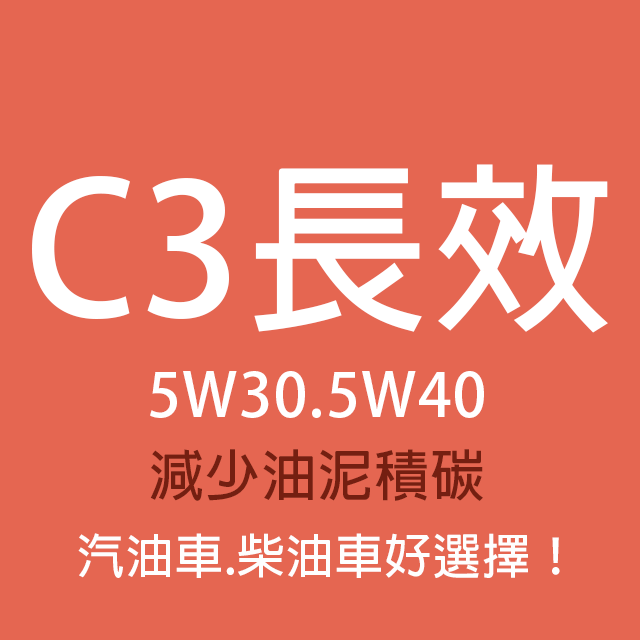 商品選單-C3長效