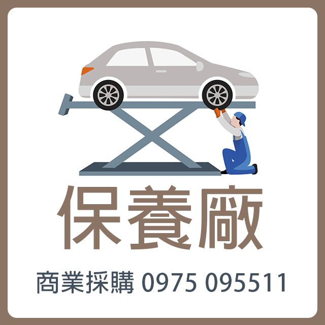 商品選單-保養廠