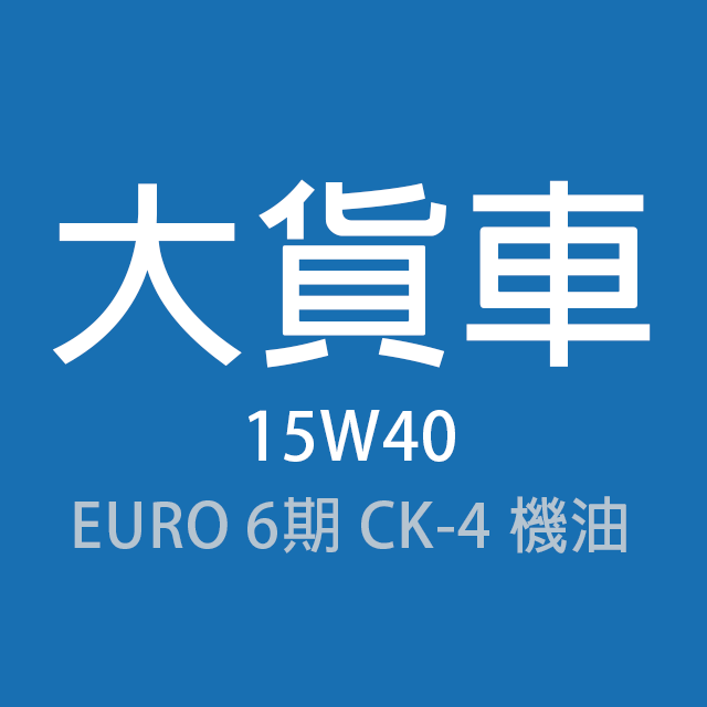 商品選單-大貨車