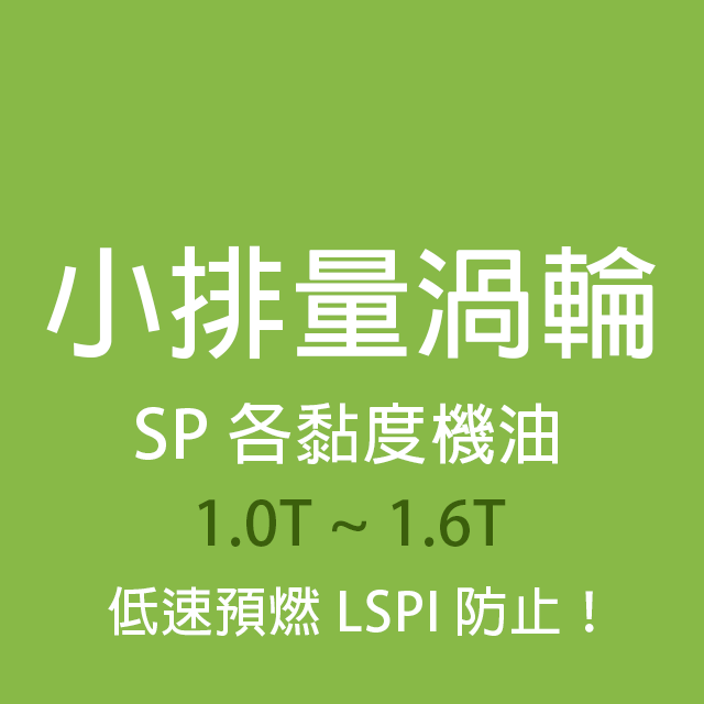 商品選單-小排量渦輪 SP