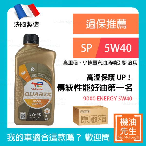現貨【機油先生】【原廠箱12L】TOTAL QUARTZ 9000 ENERGY 5W40【法國製】，傳統性能好油第一名