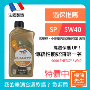 <font color="#f00"><b>預購</b></font>【機油先生】TOTAL QUARTZ 9000 ENERGY 5W40【法國製】，傳統性能好油第一名