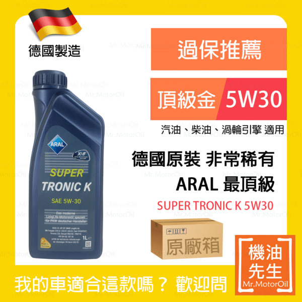 限時優惠▼預購【機油先生】【原廠箱12L】ARAL SUPER TRONIC K 5W30【德國製】，API SP (原LL III)