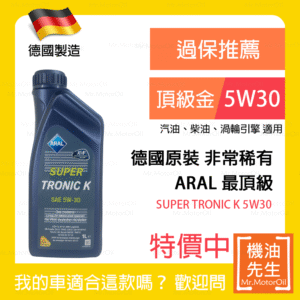 限時優惠▼<font color="#f00"><b>預購</b></font>【機油先生】ARAL SUPER TRONIC K 5W30【德國製】，API SP (原LL III)