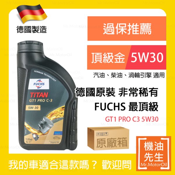 限時優惠▼現貨【機油先生】【原廠箱12L】FUCHS TITAN GT1 PRO C3 5W30【德國製】，稀有德製機油