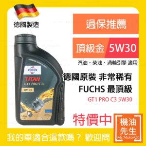 限時優惠▼現貨【機油先生】FUCHS TITAN GT1 PRO C3 5W30【德國製】，稀有德製機油