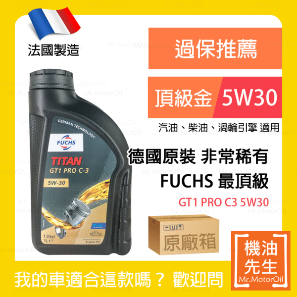 限時優惠▼預購【機油先生】【原廠箱12L】FUCHS TITAN GT1 PRO C3 5W30【法國製】，法製比德製便宜