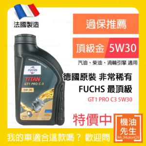 限時優惠▼<font color="#f00"><b>預購</b></font>【機油先生】FUCHS TITAN GT1 PRO C3 5W30【法國製】，法製比德製便宜