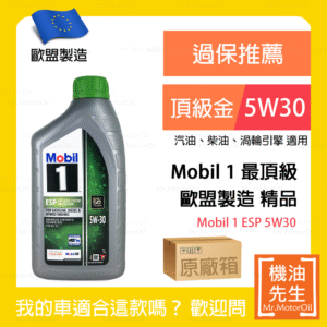 限時優惠▼現貨【機油先生】【原廠箱12L】MOBIL 1 ESP 5W30【歐盟製】，MOBIL 1 最頂級機油