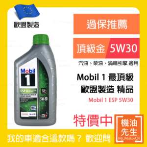 限時優惠▼現貨【機油先生】MOBIL 1 ESP 5W30【歐盟製】，MOBIL 1 最頂級機油