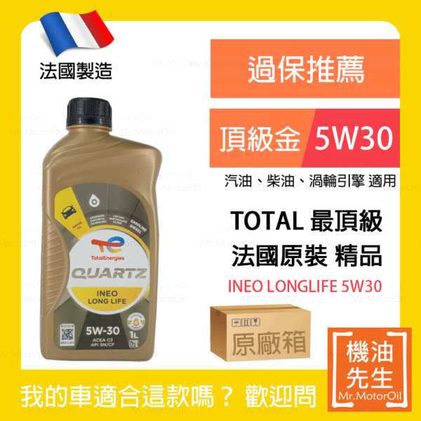 限時優惠▼現貨【機油先生】【原廠箱12L】TOTAL QUARTZ INEO LONGLIFE 5W30【法國製】，TOTAL最頂級機油
