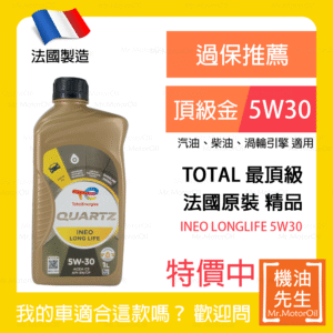 限時優惠▼現貨【機油先生】TOTAL QUARTZ INEO LONGLIFE 5W30【法國製】，TOTAL最頂級機油
