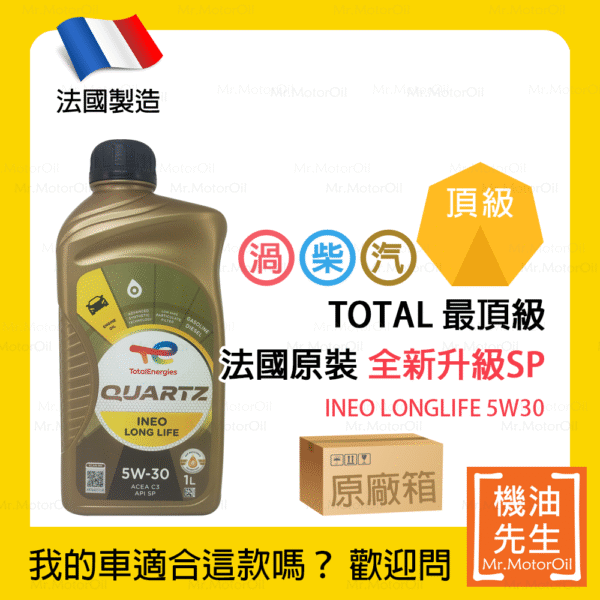 頂級金-TT0001-原廠箱 限時優惠▼現貨【機油先生】【原廠箱12L】TOTAL QUARTZ INEO LONGLIFE 5W30【法國製】,全新升級SP,TOTAL最頂級機油