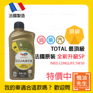 限時優惠▼<font color="#f00"><b>預購</b></font>【機油先生】TOTAL QUARTZ INEO LONGLIFE 5W30【法國製】，全新升級SP，TOTAL最頂級機油