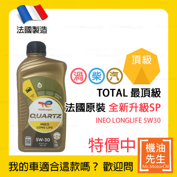 頂級金-TT0001-特價中 限時優惠▼現貨【機油先生】TOTAL QUARTZ INEO LONGLIFE 5W30【法國製】,全新升級SP,TOTAL最頂級機油