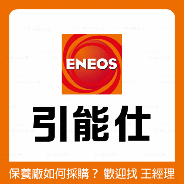 【保養廠限定】ENEOS 引能仕 機油
