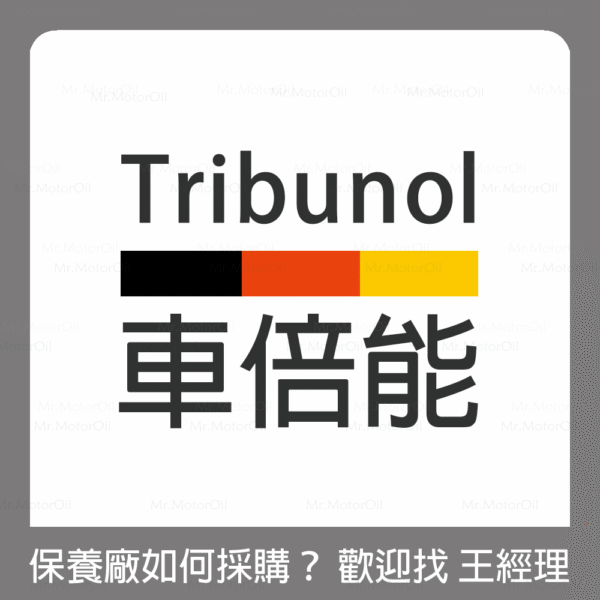 【保養廠限定】TRIBUNOL 車倍能 機油