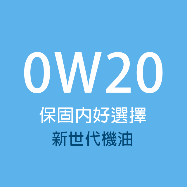商品選單-0W20
