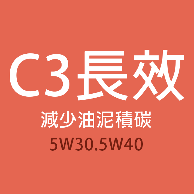 商品選單-C3長效