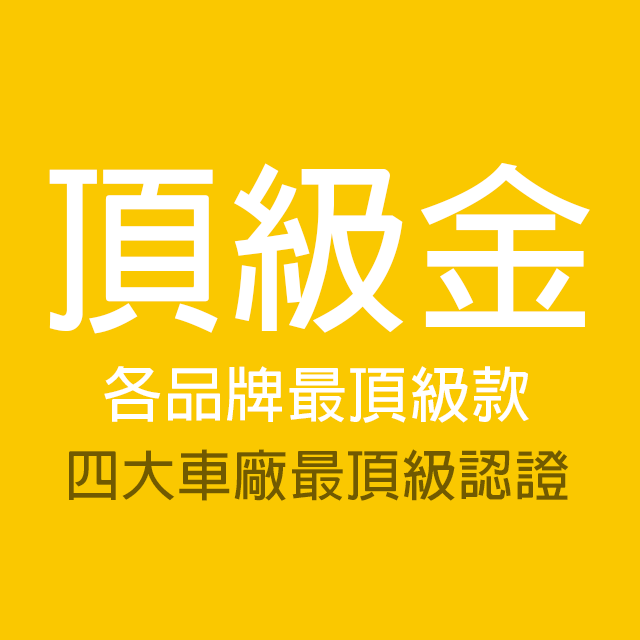 商品選單-頂級金
