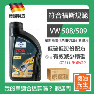現貨【機油先生】【原廠箱12L】德國製FUCHS GT1 LONGLIFE IV 0W20，福斯508/509+C5 保護DPF