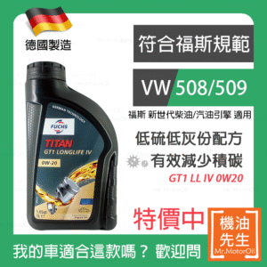 現貨【機油先生】德國製FUCHS GT1 LONGLIFE IV 0W20，福斯508/509+C5 保護DPF